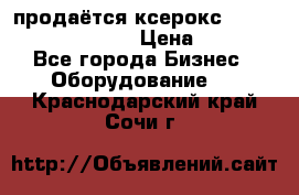 продаётся ксерокс XEROX workcenter m20 › Цена ­ 4 756 - Все города Бизнес » Оборудование   . Краснодарский край,Сочи г.